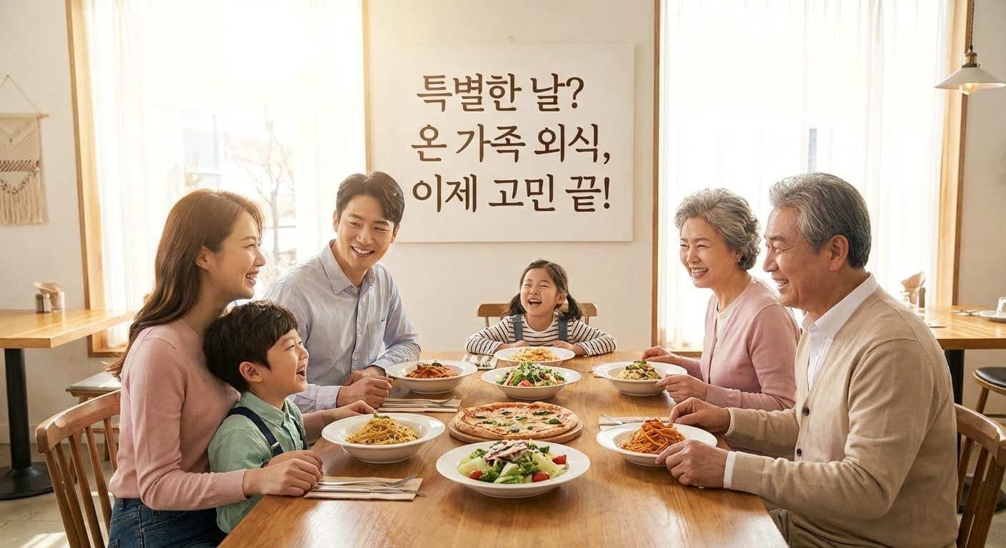 특별한 날, 온 가족이 함께 즐기는 패밀리 레스토랑! 군산 24시간 이탈리아식 외식 명소