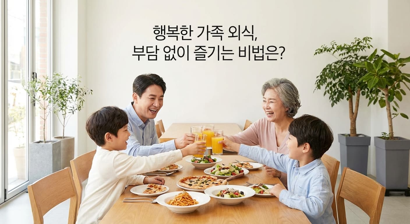 가성비 끝판왕! 패밀리 레스토랑 할인 꿀팁 5가지 대방출!